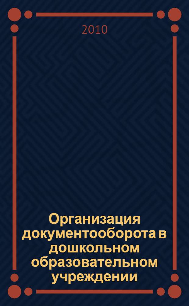 Организация документооборота в дошкольном образовательном учреждении : учебно-методическое пособие