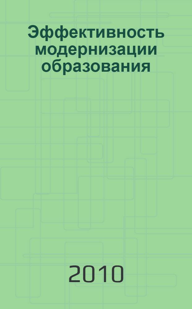 Эффективность модернизации образования: методология, опыт, перспективы. Т. 2