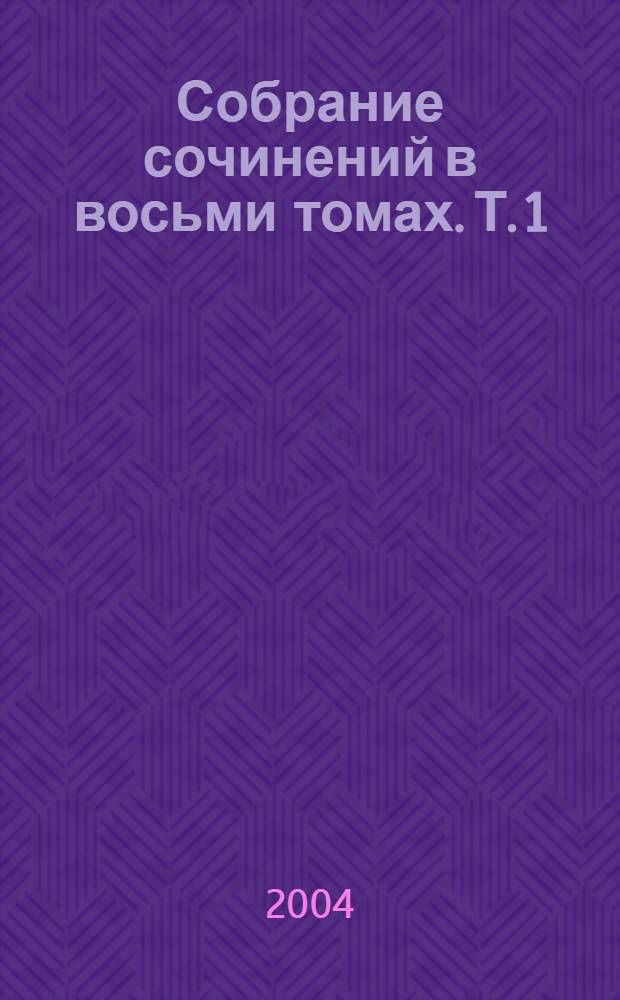 Собрание сочинений в восьми томах. Т. 1 : Падение к подножию пирамид