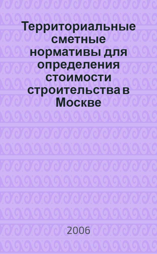 Территориальные сметные нормативы для определения стоимости строительства в Москве. Кн. 13 : Реставрационно-восстановительные работы по памятникам истории и культуры