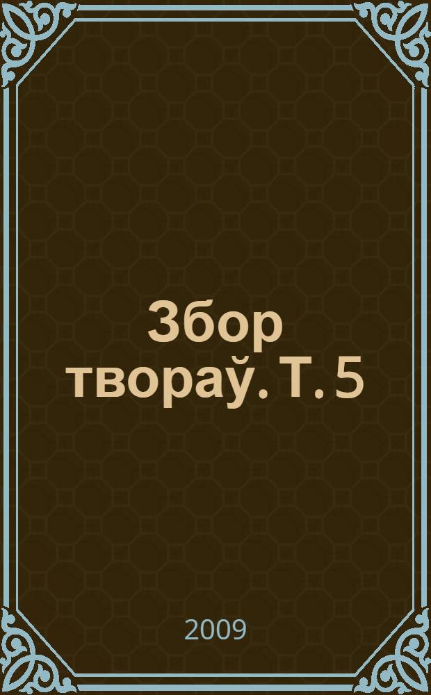 Збор твораў. Т. 5 : Абывацелi правiнцыi