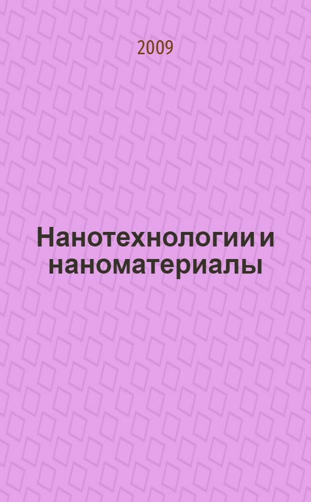 Нанотехнологии и наноматериалы : монография