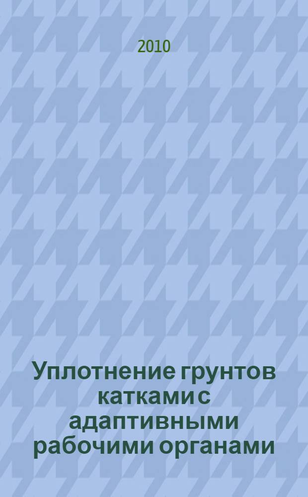 Уплотнение грунтов катками с адаптивными рабочими органами : монография