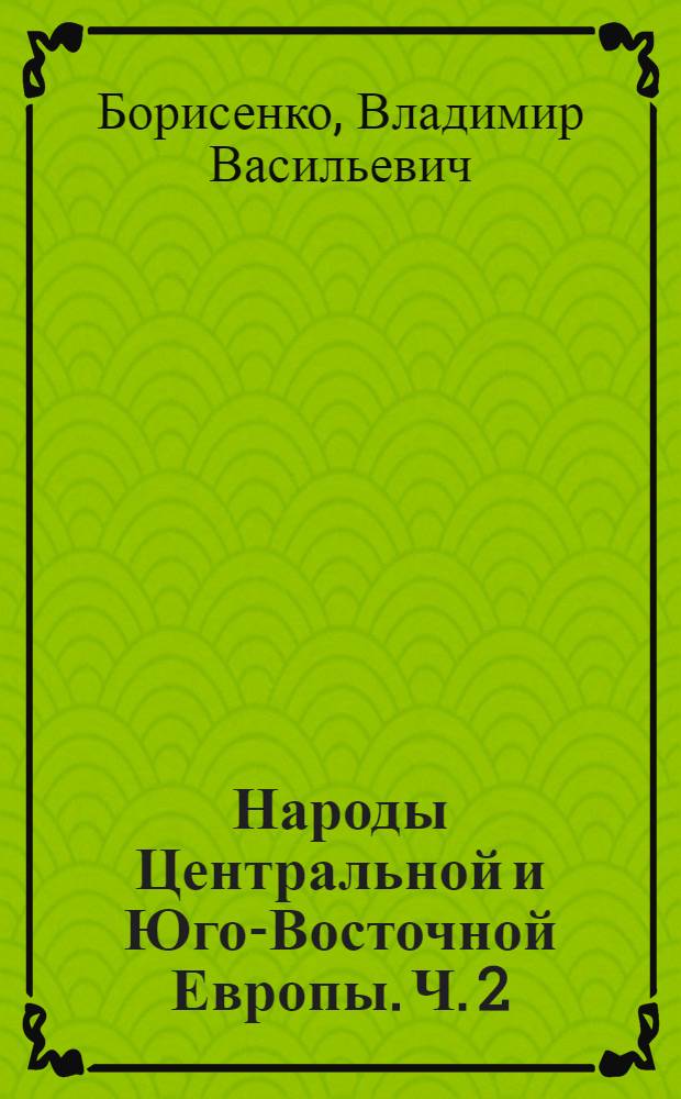 Народы Центральной и Юго-Восточной Европы. Ч. 2 : Славяне и их соседи в раннее новой время