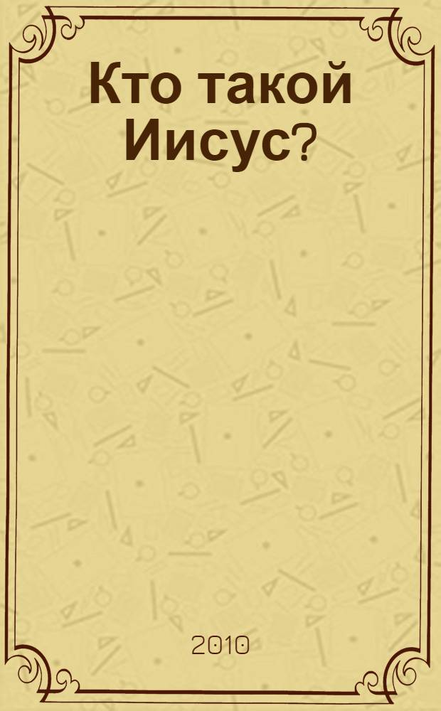 Кто такой Иисус?