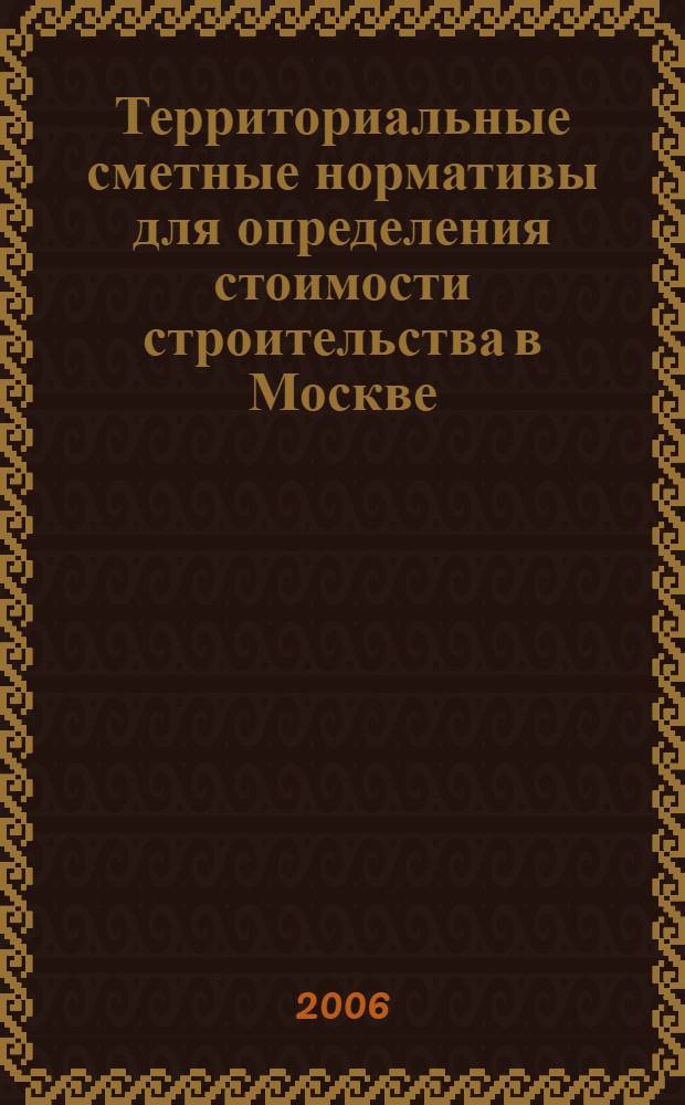 Территориальные сметные нормативы для определения стоимости строительства в Москве. Кн. 14 : Реставрационно-восстановительные работы по памятникам истории и культуры
