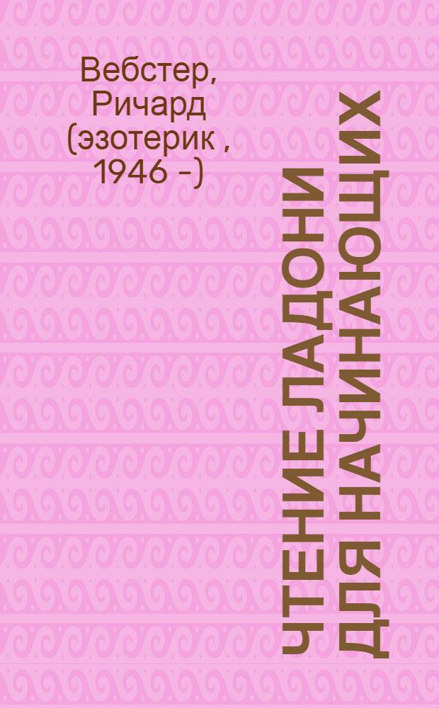 Чтение ладони для начинающих : предсказание судьбы