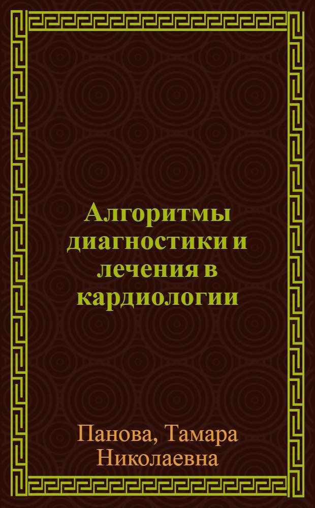 Алгоритмы диагностики и лечения в кардиологии : (учебное пособие)