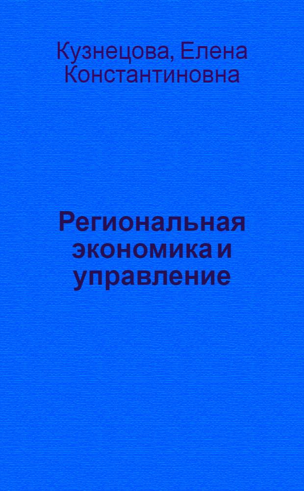 Региональная экономика и управление : учебно-методическое пособие