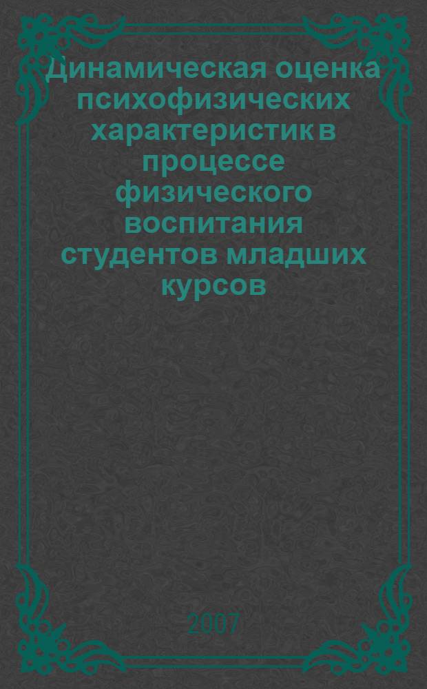 Динамическая оценка психофизических характеристик в процессе физического воспитания студентов младших курсов : автореферат диссертации на соискание ученой степени к. м. н. : специальность 14.00.51 <восстановительная медицина>