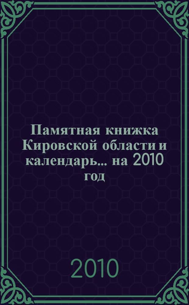 Памятная книжка Кировской области и календарь... ... на 2010 год