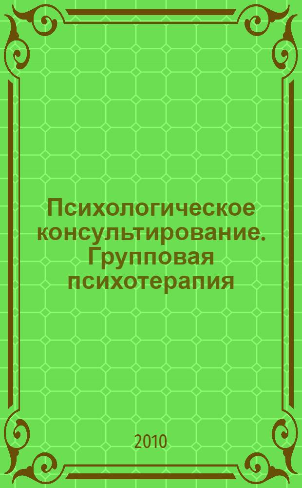 Психологическое консультирование. Групповая психотерапия