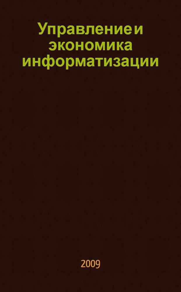 Управление и экономика информатизации : учебное пособие : для студентов специальностей 080801 - "Прикладная информатика" и 230201 - "Информационные системы и технологии"