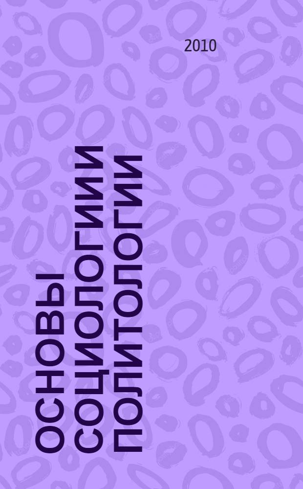 Основы социологии и политологии : учебное пособие для студентов образовательных учреждений среднего профессионального образования