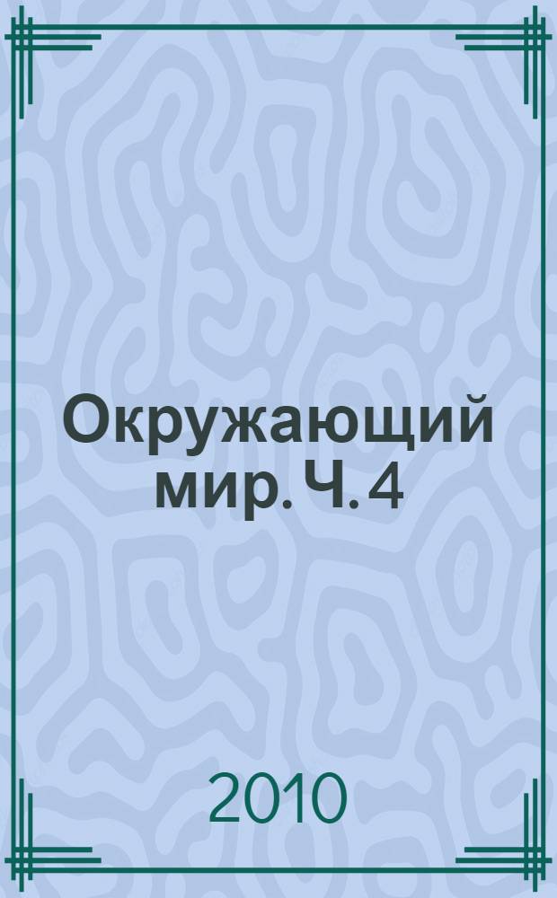 Окружающий мир. Ч. 4