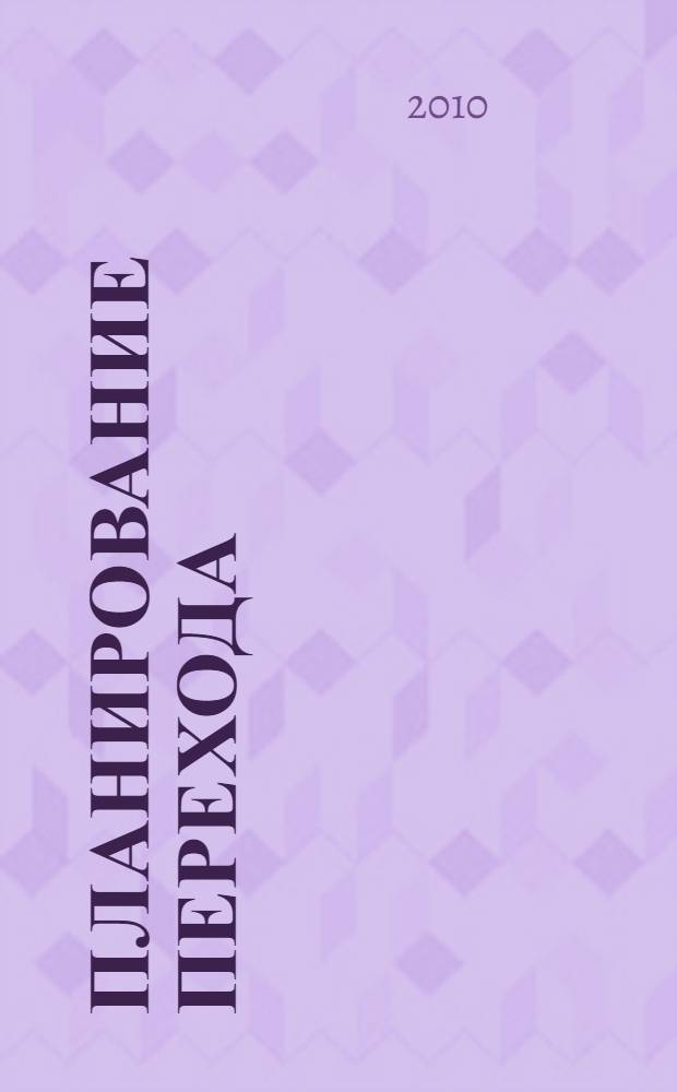 Планирование перехода : учебное пособие : для студентов (курсантов) морских специальностей вузов региона