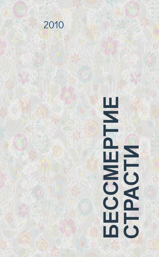 Бессмертие страсти : роман