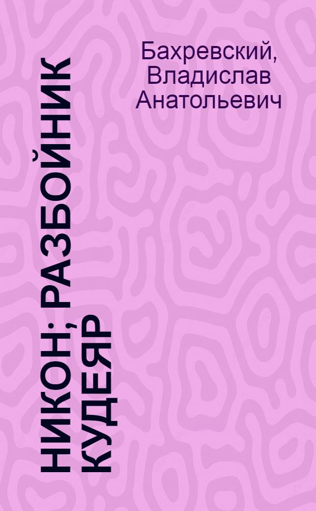 Никон; Разбойник Кудеяр: исторические романы / Владислав Бахревский; худож. А.В. Харламов
