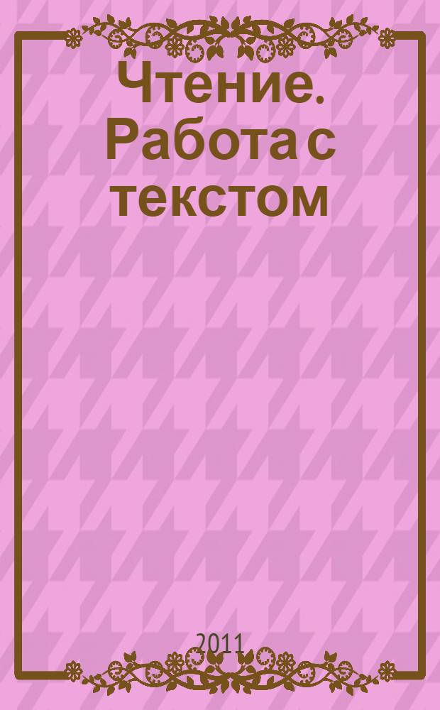 Чтение. Работа с текстом : 1 кл.