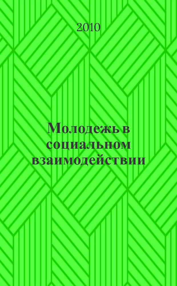 Молодежь в социальном взаимодействии: самореализация, социальная активность, интеграция : международная научно-практическая конфереция (1-2 декабря 2009 г.) : сборник материалов