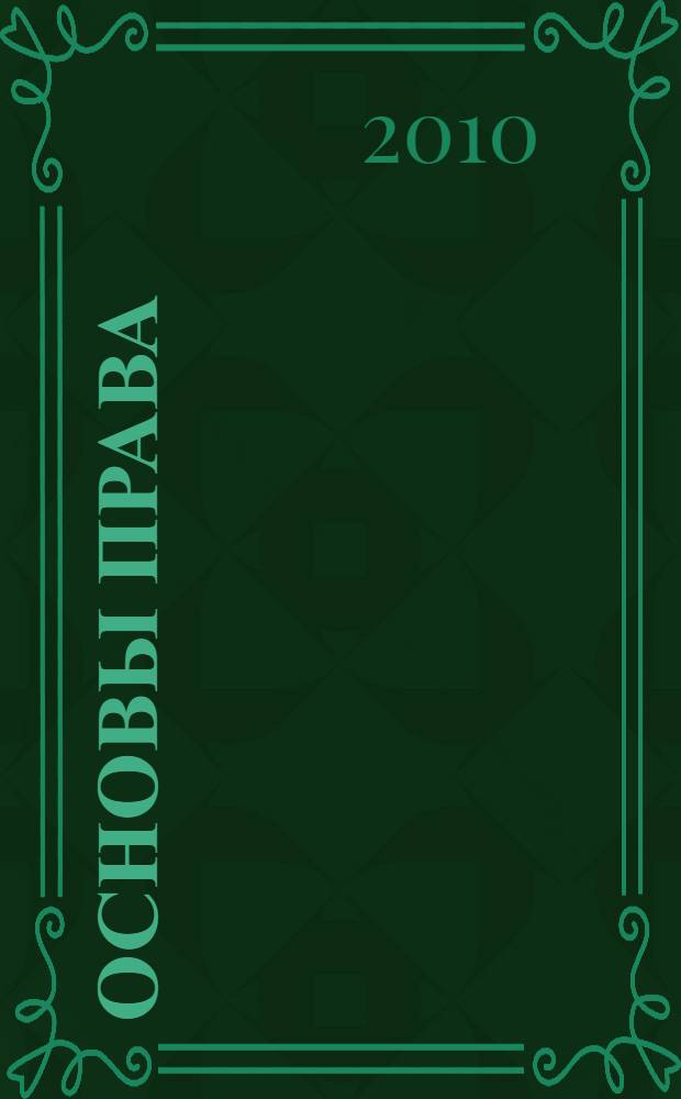Основы права : учебное пособие для использования в учебном процессе образовательных учреждений, реализующих программы среднего профессионального образования