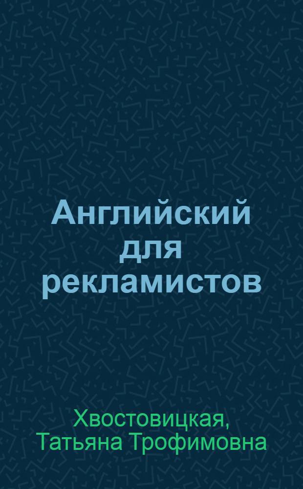 Английский для рекламистов : учебное пособие : для обучающихся по специальности 350700 "Реклама"