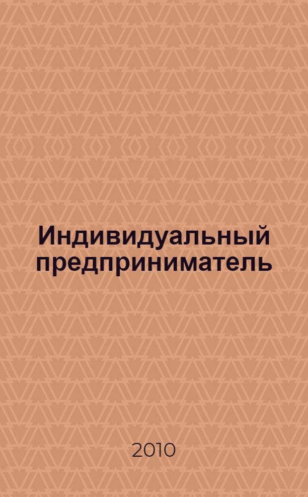 Индивидуальный предприниматель : энциклопедия