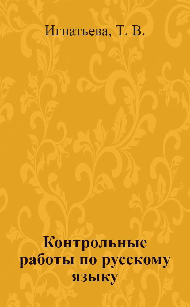 Контрольные работы по русскому языку: 4 кл.