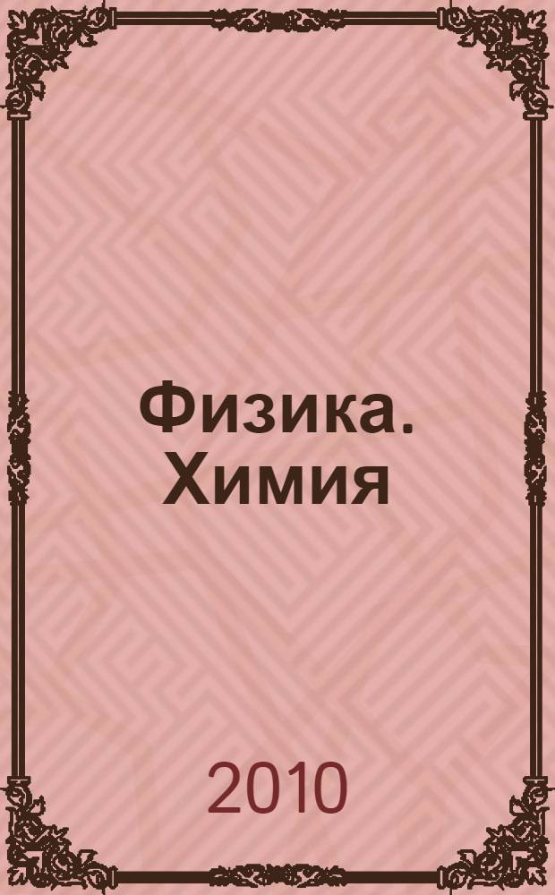 Физика. Химия : 5-6 классы : учебник для общеобразовательных учреждений