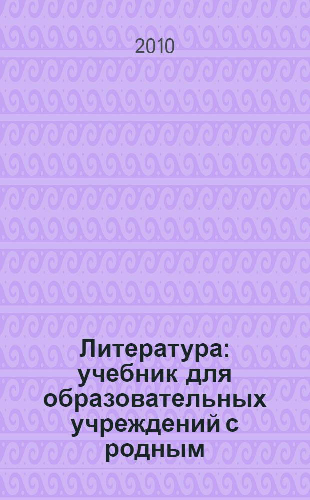 Литература : учебник для образовательных учреждений с родным (нерусским) и русским (неродным) языком обучения : 11 класс : в 3 ч