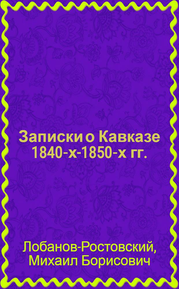 Записки о Кавказе 1840-х-1850-х гг.
