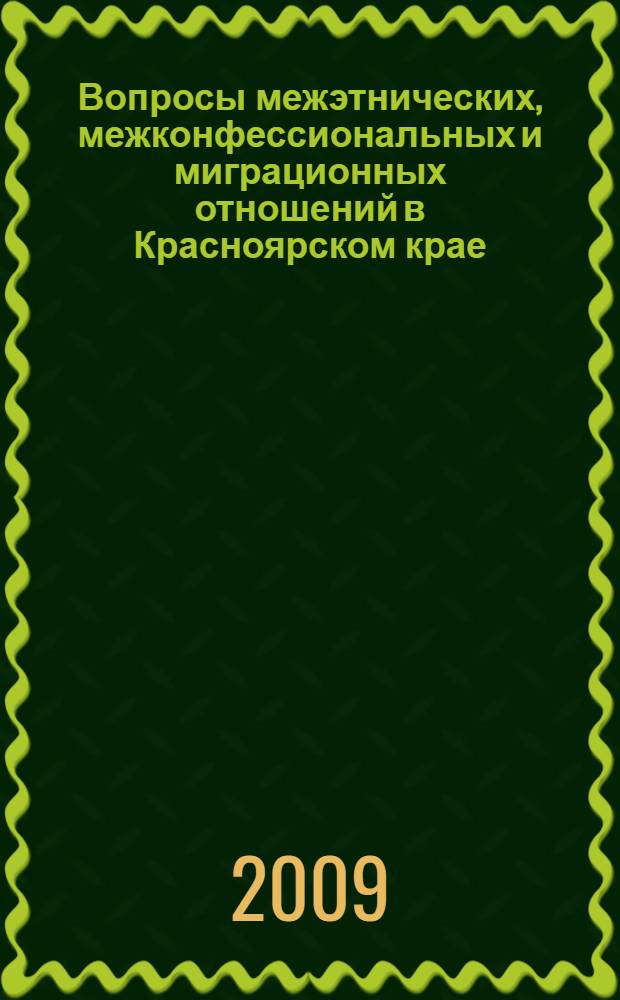 Вопросы межэтнических, межконфессиональных и миграционных отношений в Красноярском крае... ... за 2004-2008 годы