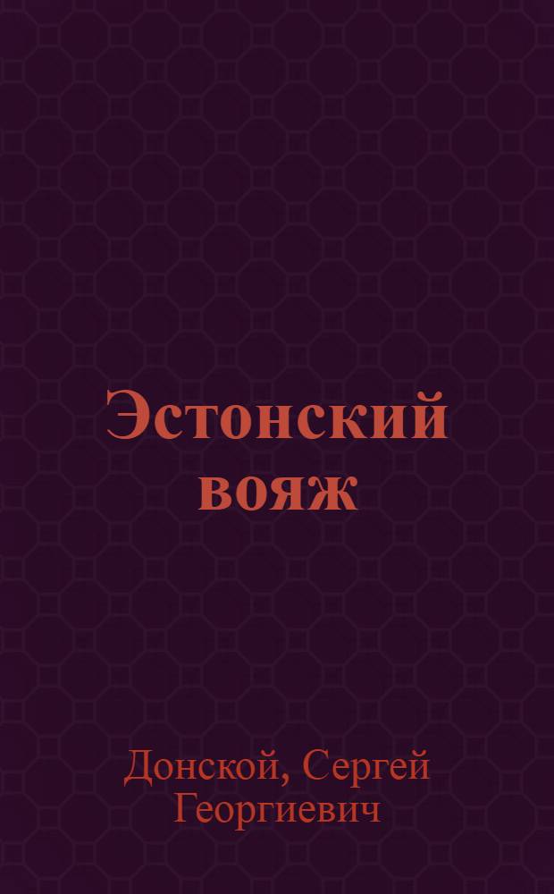 Эстонский вояж : роман