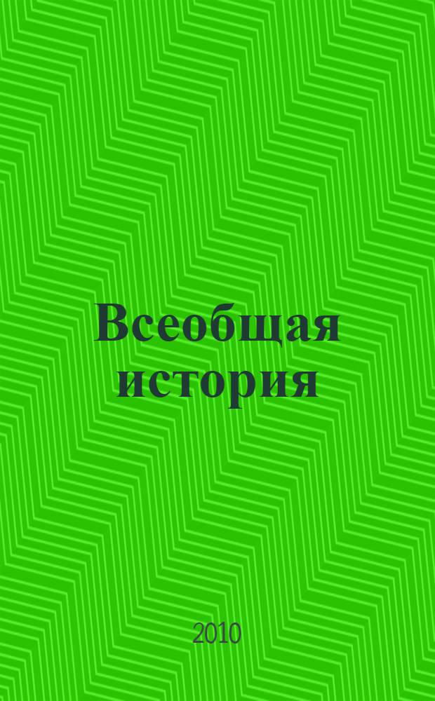Всеобщая история : 8 класс : учебник для учащихся общеобразовательных учреждений