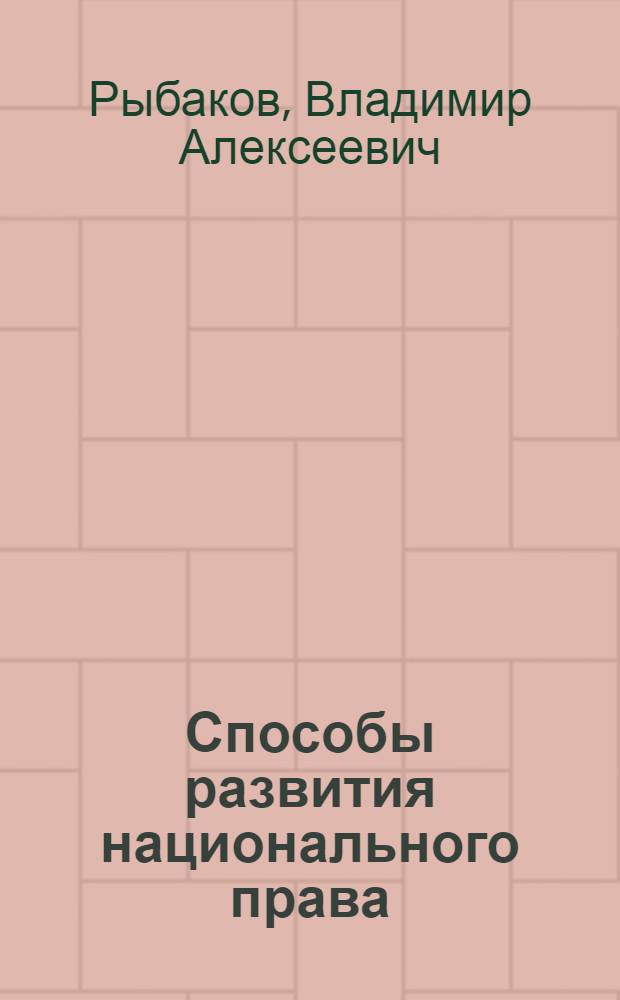 Способы развития национального права : монография