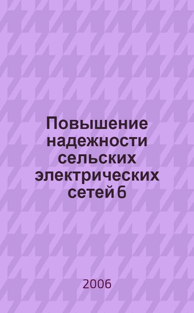 Повышение надежности сельских электрических сетей 6(10) кВ на основе оперативного определения места повреждения при однофазных замыканиях на землю по параметрам переходного процесса без отключения потребителей : автореферат диссертации на соискание ученой степени к. т. н. : специальность 05.20.02 <электротехнологии и электрооборудование>