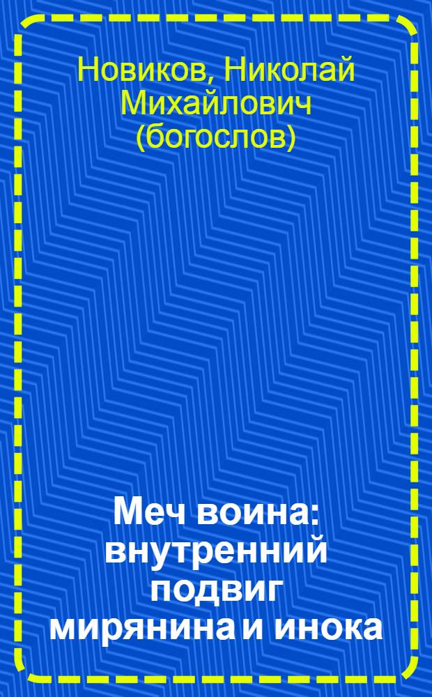 Меч воина : внутренний подвиг мирянина и инока