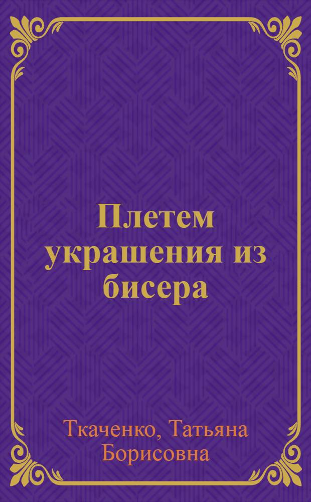 Плетем украшения из бисера