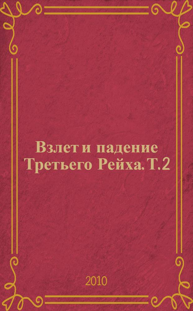 Взлет и падение Третьего Рейха. Т. 2