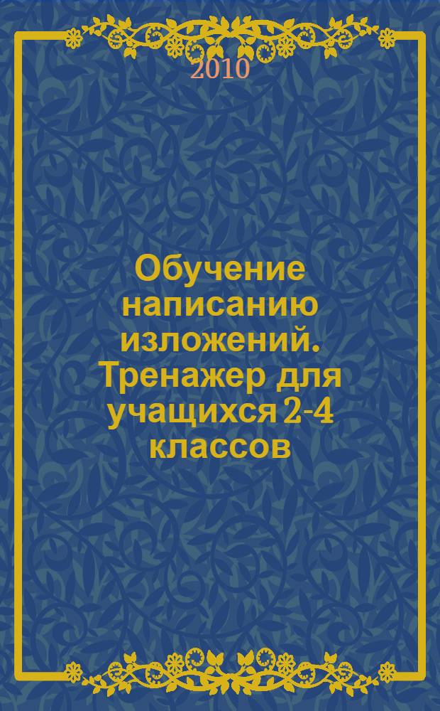 Обучение написанию изложений. Тренажер для учащихся 2-4 классов