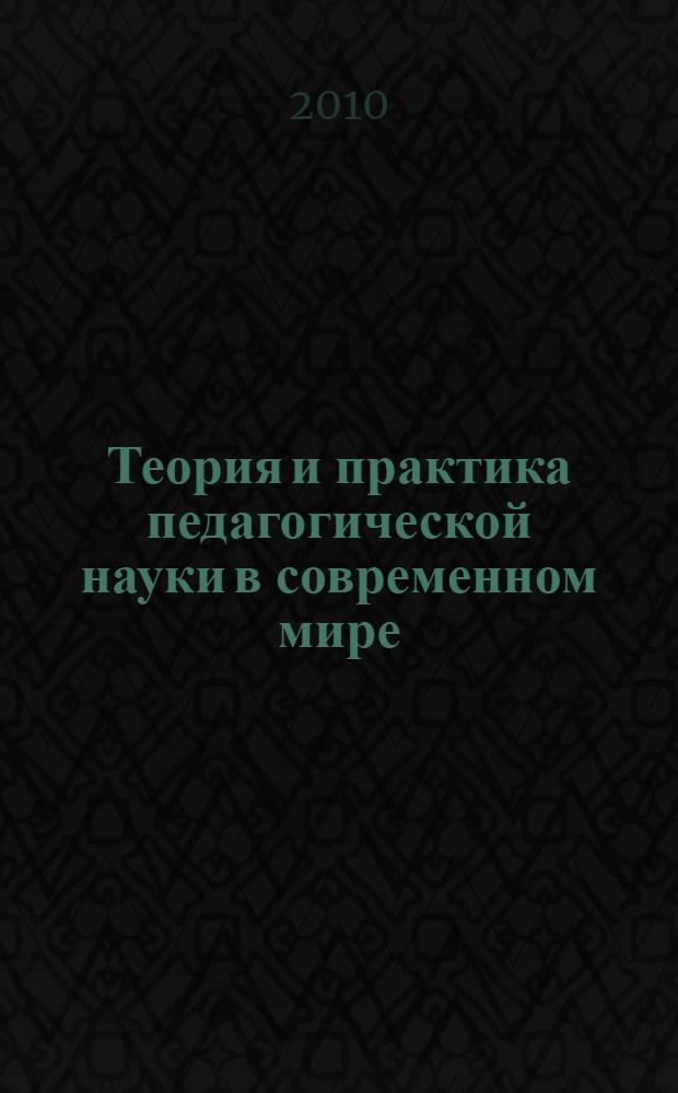Теория и практика педагогической науки в современном мире: традиции, проблемы, инновации. Ч. 3