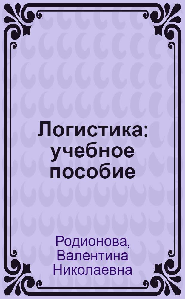 Логистика : учебное пособие