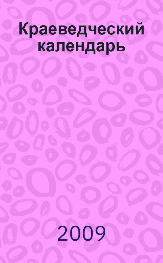 Краеведческий календарь: Юбилейные и памятные даты Ханты-Мансийского автономного округа - Югры 2010 года