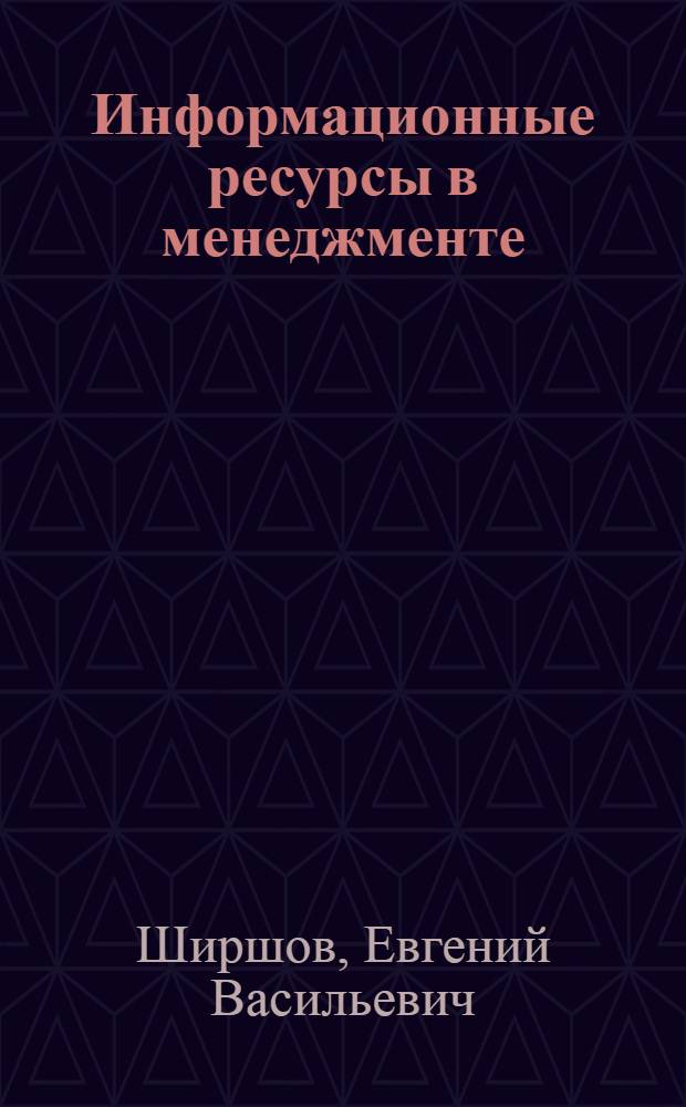 Информационные ресурсы в менеджменте : учебное пособие : для студентов по направлению бакалавриата 080500.62 "Менеджмент"