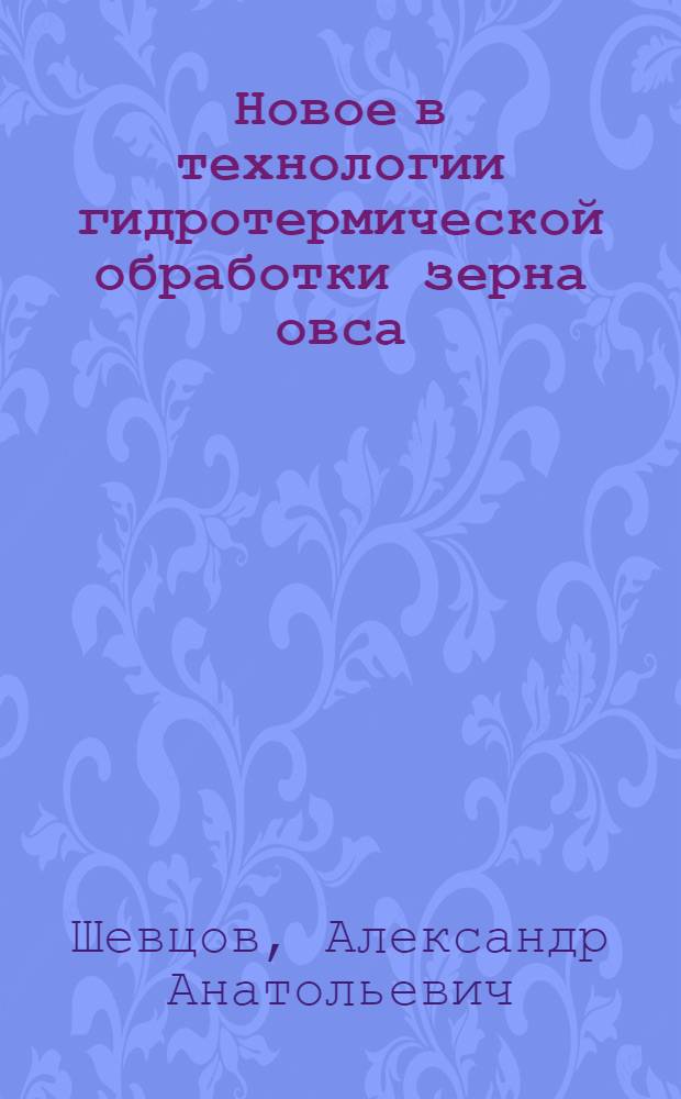 Новое в технологии гидротермической обработки зерна овса