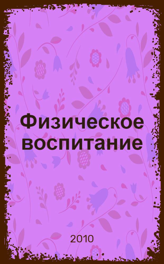 Физическое воспитание: традиции и инновации : межвузовский сборник научных статей