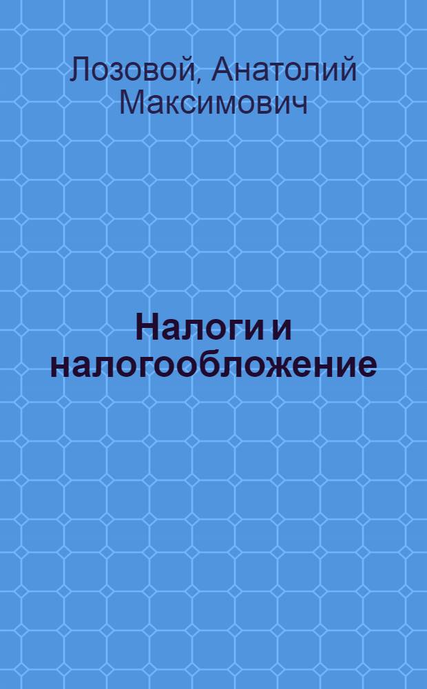 Налоги и налогообложение : учебное пособие