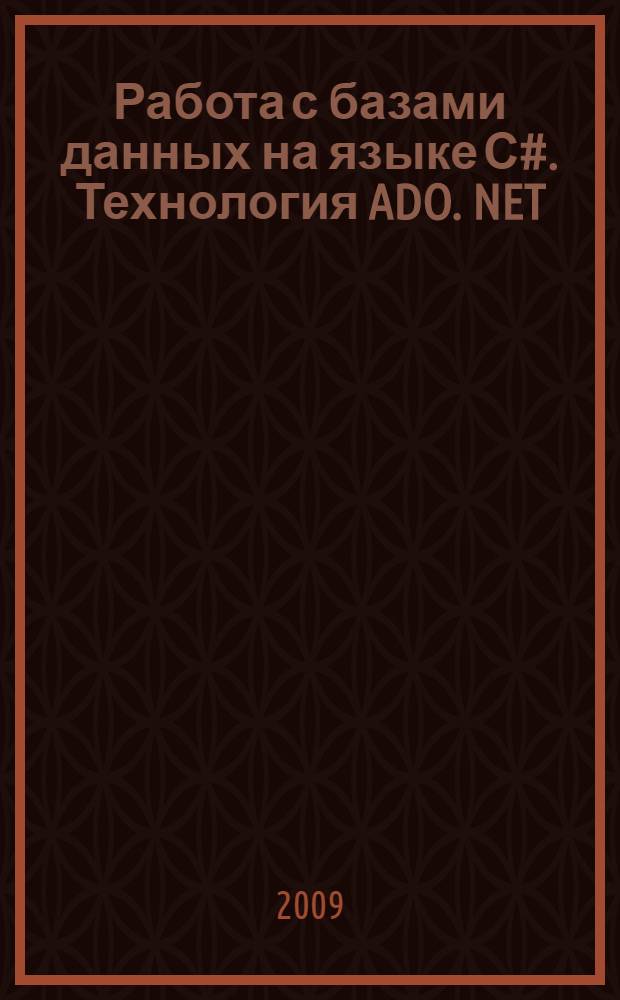 Работа с базами данных на языке С#. Технология ADO. NET : учебное пособие для студентов, обучающихся по специальности 08080165
