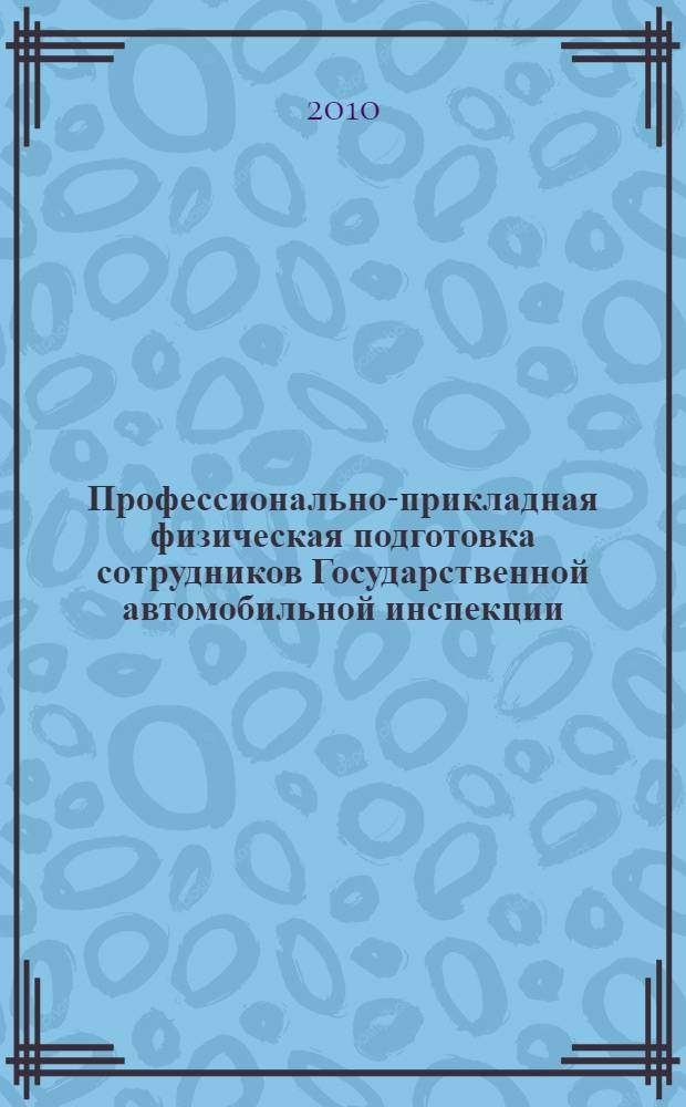 Профессионально-прикладная физическая подготовка сотрудников Государственной автомобильной инспекции. Ч. 2