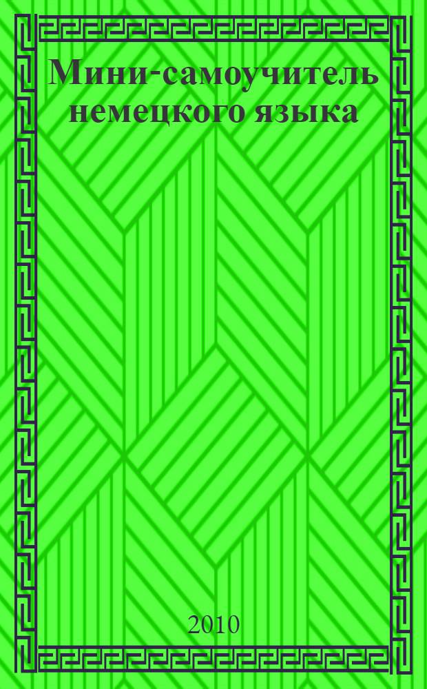 Мини-самоучитель немецкого языка = Kompaktwissen deutsch